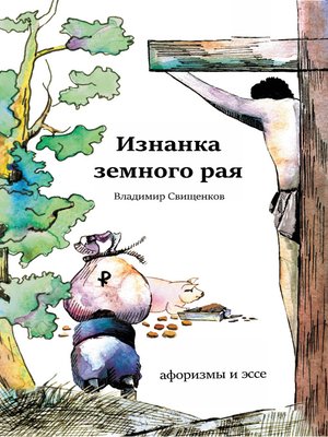 cover image of Изнанка земного рая (сборник)